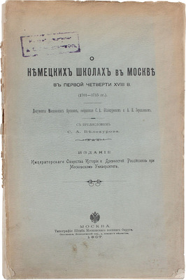 [Из книг историка А. Лаппо-Данилевского]. О немецких школах в Москве в первой четверти XVIII в. (1701—1715). Документы московских архивов, собранные С.А. Белокуровым и А.Н. Зерцаловым / С предисл. С.А. Белокурова. М., 1907.